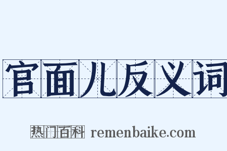 官面儿反义词是什么意思的图片